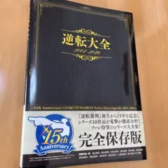 2025年最新】逆転大全 2001-2016の人気アイテム - メルカリ