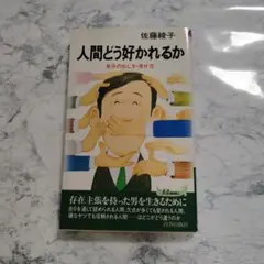 人間どう好かれるか　自分の出し方·見せ方