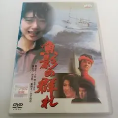 セル版/1983年作品/魚影の群れ DVD/緒形拳 夏目雅子 佐藤浩市 矢崎滋 Amazon.co.jp: セル版/1983年作品/魚影の群れ DVD/津軽海峡
