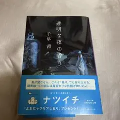 透明な夜の香り