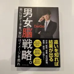 男女脳戦略。 : 男にはデータを、女にはイメージを売れ