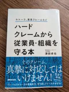 ハードクレームから従業員・組織を守る方法　初版　美品　津田卓也　帯付