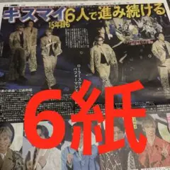 Kis-My-Ft2 キスマイ　TWS 大谷翔平　釜本邦茂　スポーツ新聞　6紙