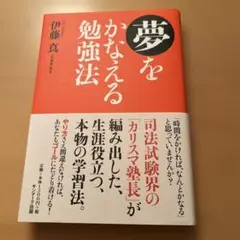 夢をかなえる勉強法