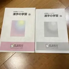 馬渕教室　中学受験コース　テキスト　　漢字の学習(3)