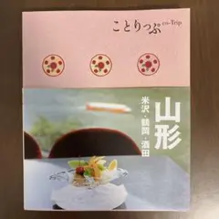 ことりっぷ　山形