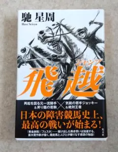 ★飛越 ジャンプ★馳星周★送料込み★