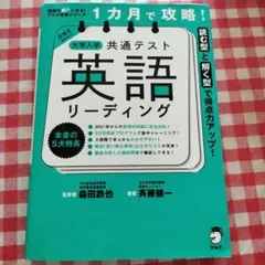 【専用出品】1カ月で攻略! 大学入学共通テスト英語リーディング