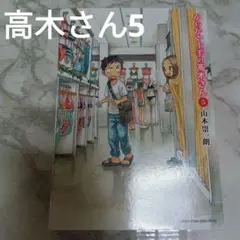 からかい上手の高木さん 5