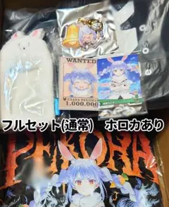 兎田ぺこら　誕生日記念2025　フルセット通常ver.