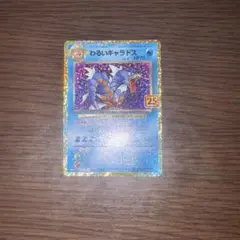 わるいギャラドス プロモカードパック 25th ANNIVERSARY edition