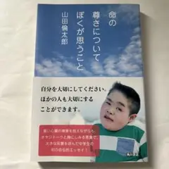 2025年最新】山田倫太郎 命の尊さについて僕が思うことの人気