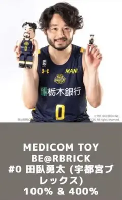 MEDICOM TOY - BE@RBRICK #0 田臥勇太(宇都宮ブレックス) 100