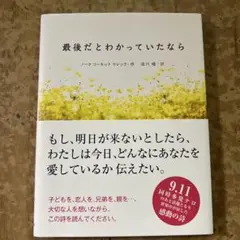 最後だとわかっていたなら