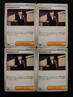 ポケモンカード サカキのカリスマ ノーマル 4枚セット