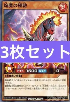 最強ジャンプ9月号付録 遊戯王RD 焔魔の極馳　3枚セット