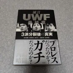 証言UWF 最終章 3派分裂後の真実