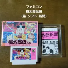 桃太郎伝説 ファミコンソフト(箱・ソフト・桃太郎新聞)