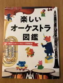 楽しいオーケストラ図鑑