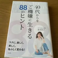 40代からをご機嫌に生きる88のヒント