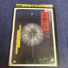 この空の花　 DVD