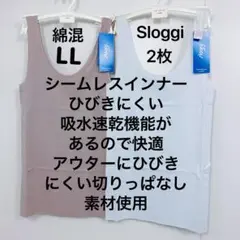 トリンプ　スロギー シームレス インナートップ 2枚 サイズLL