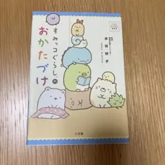 すみっコぐらしのおかたづけ