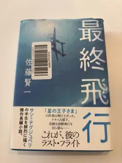 【中古本】　値下げしました　 最終飛行　佐藤賢一作