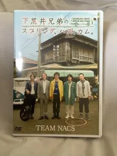 下荒井兄弟のスプリング、ハズ、カム。 /TEAM NACS