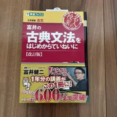 富井の古典文法をはじめからていねいに 大学受験