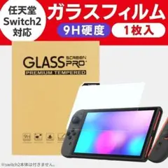 Switch2 ガラスフィルム スイッチ2 任天堂 Nintendo 画面保護
