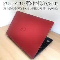 富士通　ノートPC　LIFEBOOK U939/第８世代 サテンレッド