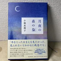 月夜の森の梟