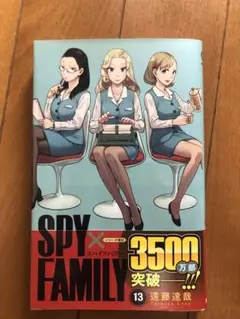 SPY×FAMILY 13
