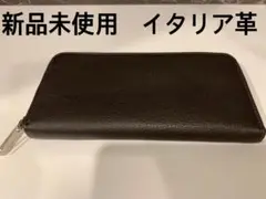 新品未使用 イタリア革 長財布 茶