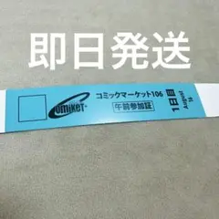 C106 コミケ コミックマーケット 夏コミ 午前入場 1日目 リストバンド