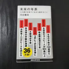 未来の年表　人口減少日本でこれから起きること