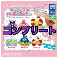 メルヘン工房おなまえホルダーミニチュアラバーマスコット　ガチャ　コンプリート