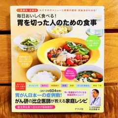 毎日おいしく食べる！ 胃を切った人のための食事 比企直樹 胃がん 摘出 レシピ