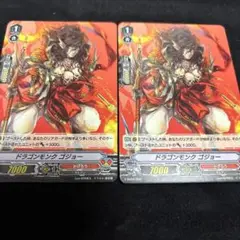 ヴァンガード ドラゴンモンクゴジョー　2枚セット　V-SD02/009