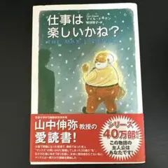 仕事は楽しいかね?