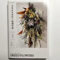 ドライフラワーの活け方