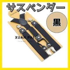 サスペンダー ズボンつり 黒 吊りバント ショルダー 幅広 パーティー 男女兼用