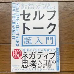 【中古】 自己説得で思うとおりの自分になれる これなくして成功は語れない！/きこ書房/シャド・ヘルムステッター imgrc0097758298.jpg