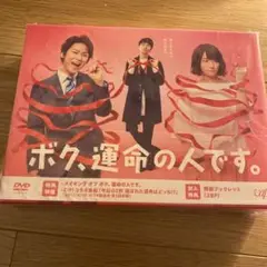 (未使用･未開封品)　ボク、運命の人です。 DVD-BOX wyeba8q 31ggTH8hspL._AC_SY200_QL15_.jpg