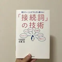 書きたいことがすらすら書ける！「接続詞」の技術 / 石黒 圭