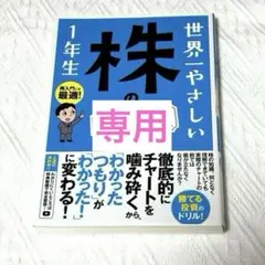 世界一やさしい 株の練習帖 1年生