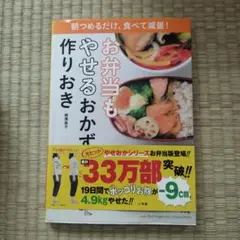 お弁当もやせるおかず作りおき : 朝つめるだけ、食べて減量!
