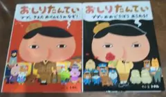 おしりたんてい　2冊セット