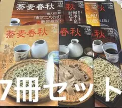 4589M◎蕎麦春秋　日本そば専門誌　2020春〜2021年秋号　7冊セット